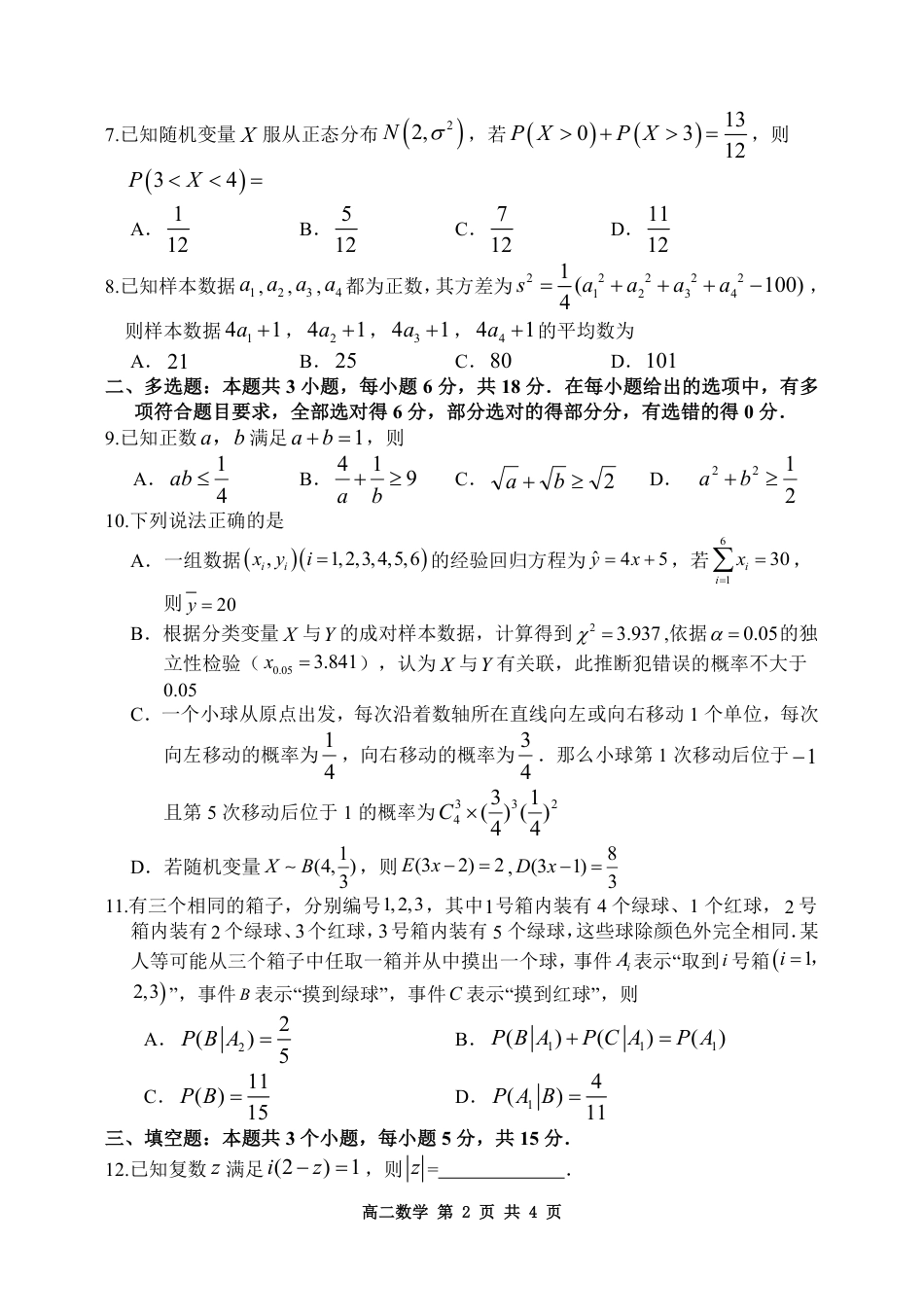 高三数学 模拟题   黑龙江省哈尔滨市2024-2025学年高二下学期7月期末学业质量检测数学试卷(1).pdf