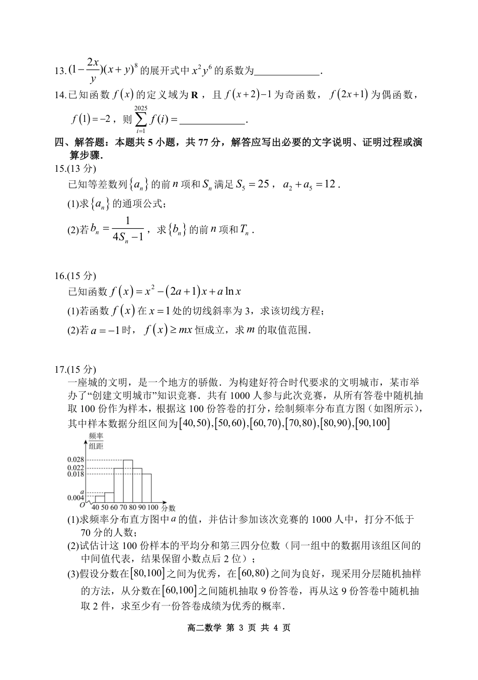 高三数学 模拟题   黑龙江省哈尔滨市2024-2025学年高二下学期7月期末学业质量检测数学试卷(1).pdf