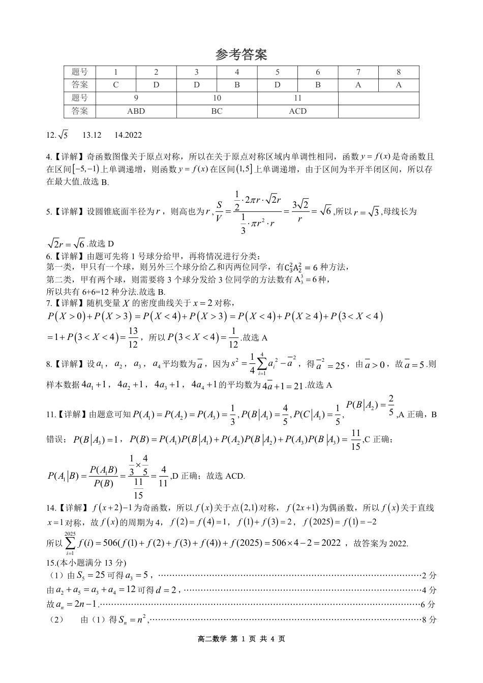 高三数学 模拟题   黑龙江省哈尔滨市2024-2025学年高二下学期7月期末学业质量检测数学试卷答案(1).pdf