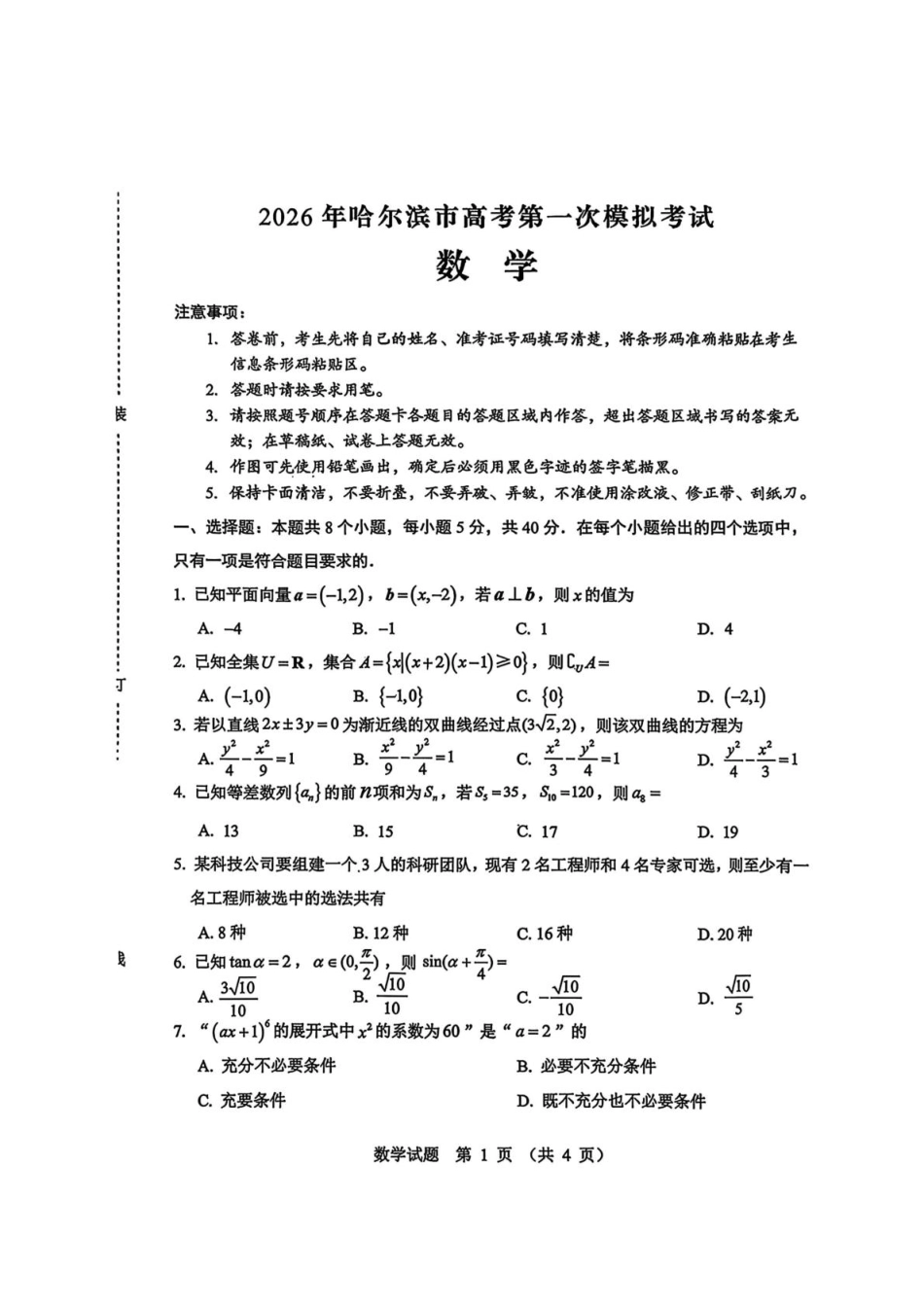 高三数学 模拟题   黑龙江省哈尔滨市2026年高三第一次模拟考试数学试卷（含答案）(1).pdf