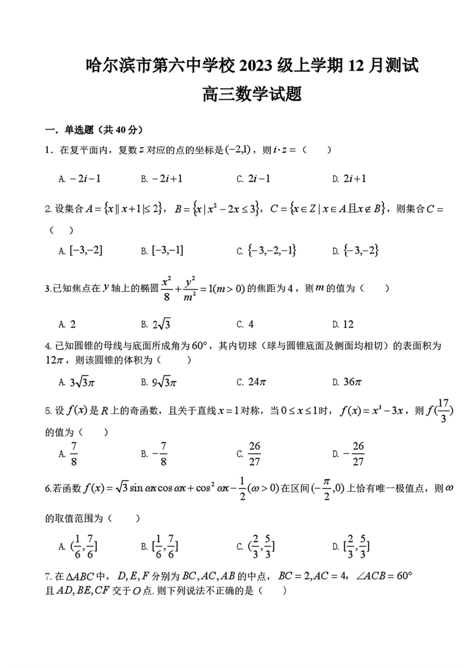 高三数学 模拟题   黑龙江省哈尔滨市第六中学校2025-2026学年高三上学期12月月考数学试题（含答案）(1).pdf