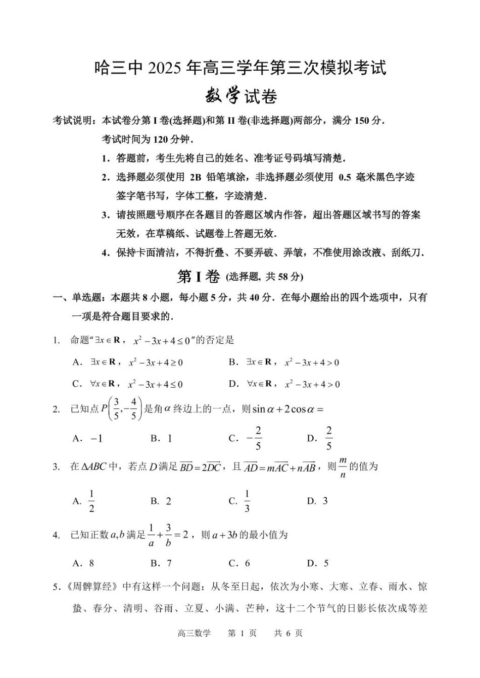 高三数学 模拟题   黑龙江省哈尔滨市第三中学校2025届高三第三次模拟考试数学试卷(1).pdf