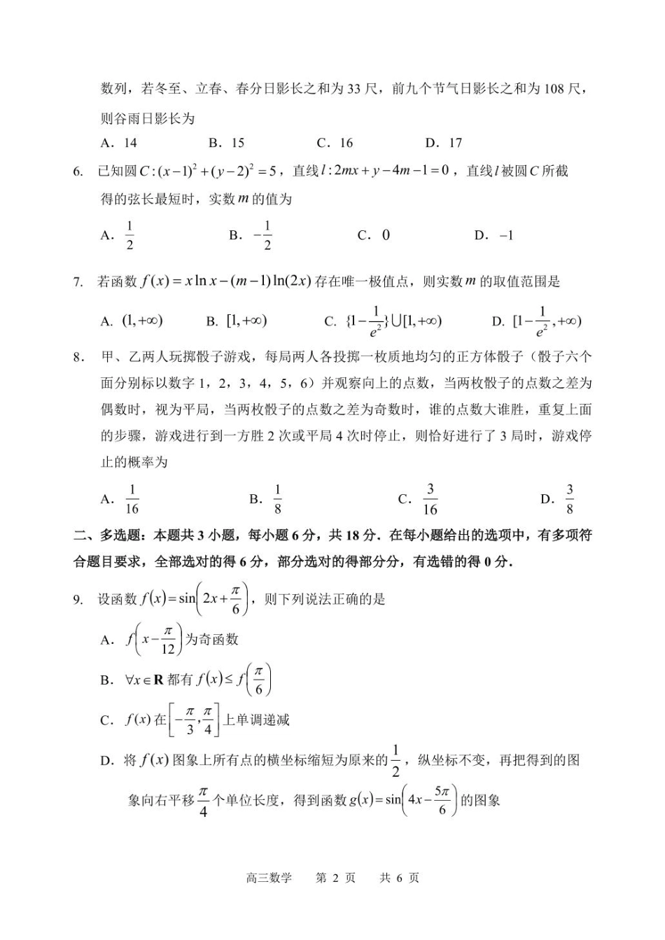 高三数学 模拟题   黑龙江省哈尔滨市第三中学校2025届高三第三次模拟考试数学试卷(1).pdf