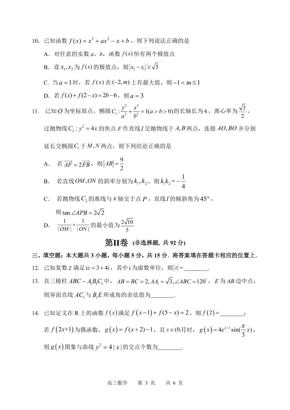 高三数学 模拟题   黑龙江省哈尔滨市第三中学校2025届高三第三次模拟考试数学试卷(1).pdf