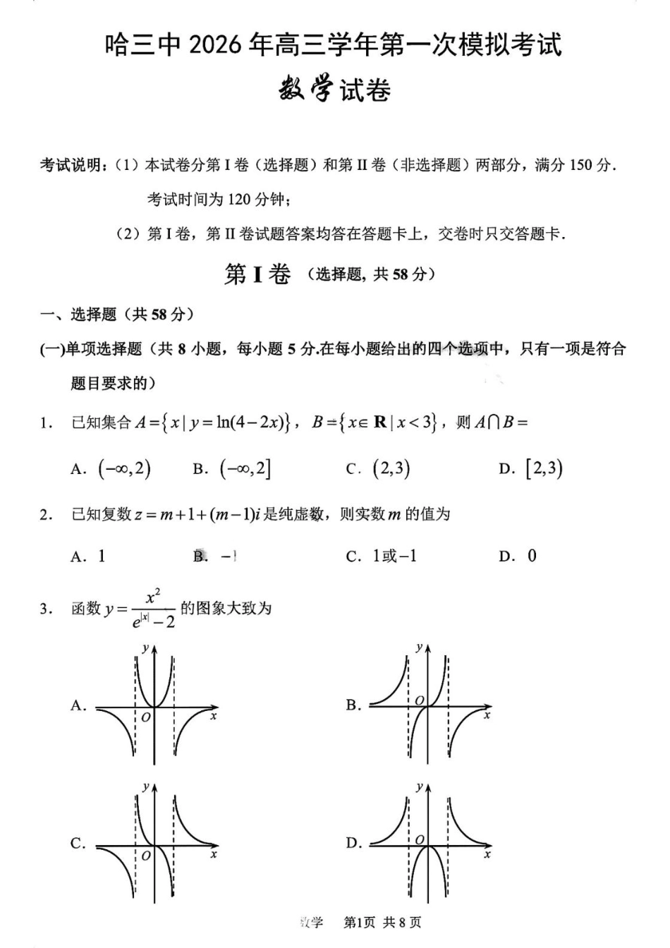 高三数学 模拟题   黑龙江省哈尔滨市第三中学校2026届高三第一次模拟考试数学试题(1).pdf