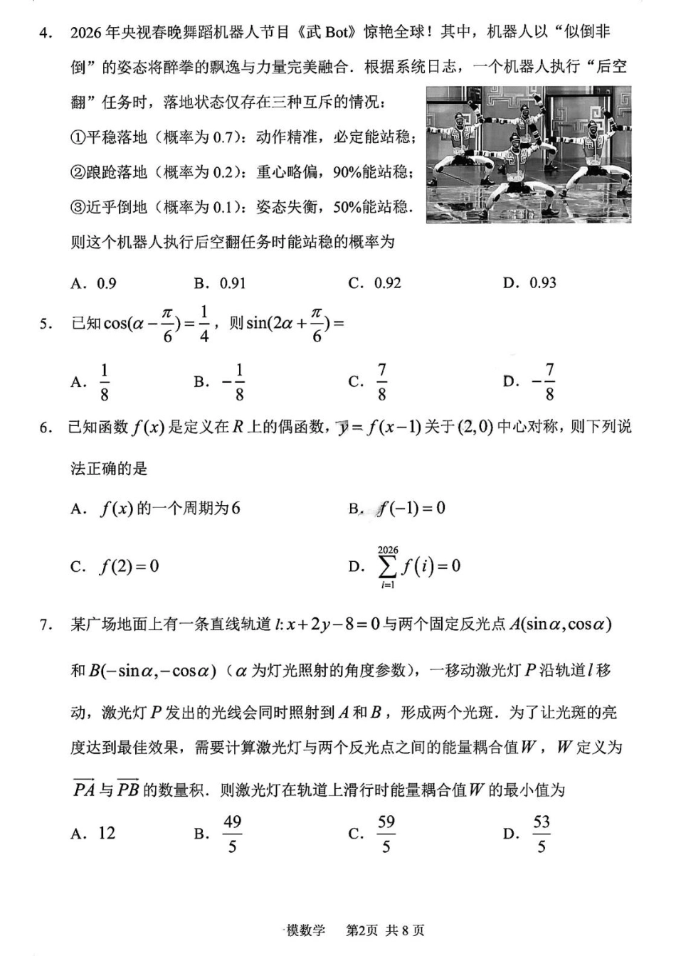 高三数学 模拟题   黑龙江省哈尔滨市第三中学校2026届高三第一次模拟考试数学试题(1).pdf