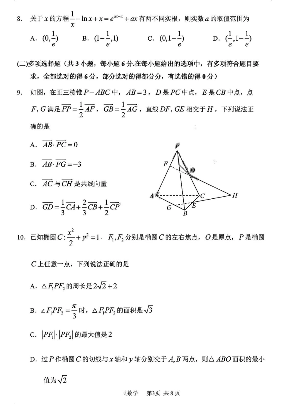 高三数学 模拟题   黑龙江省哈尔滨市第三中学校2026届高三第一次模拟考试数学试题(1).pdf