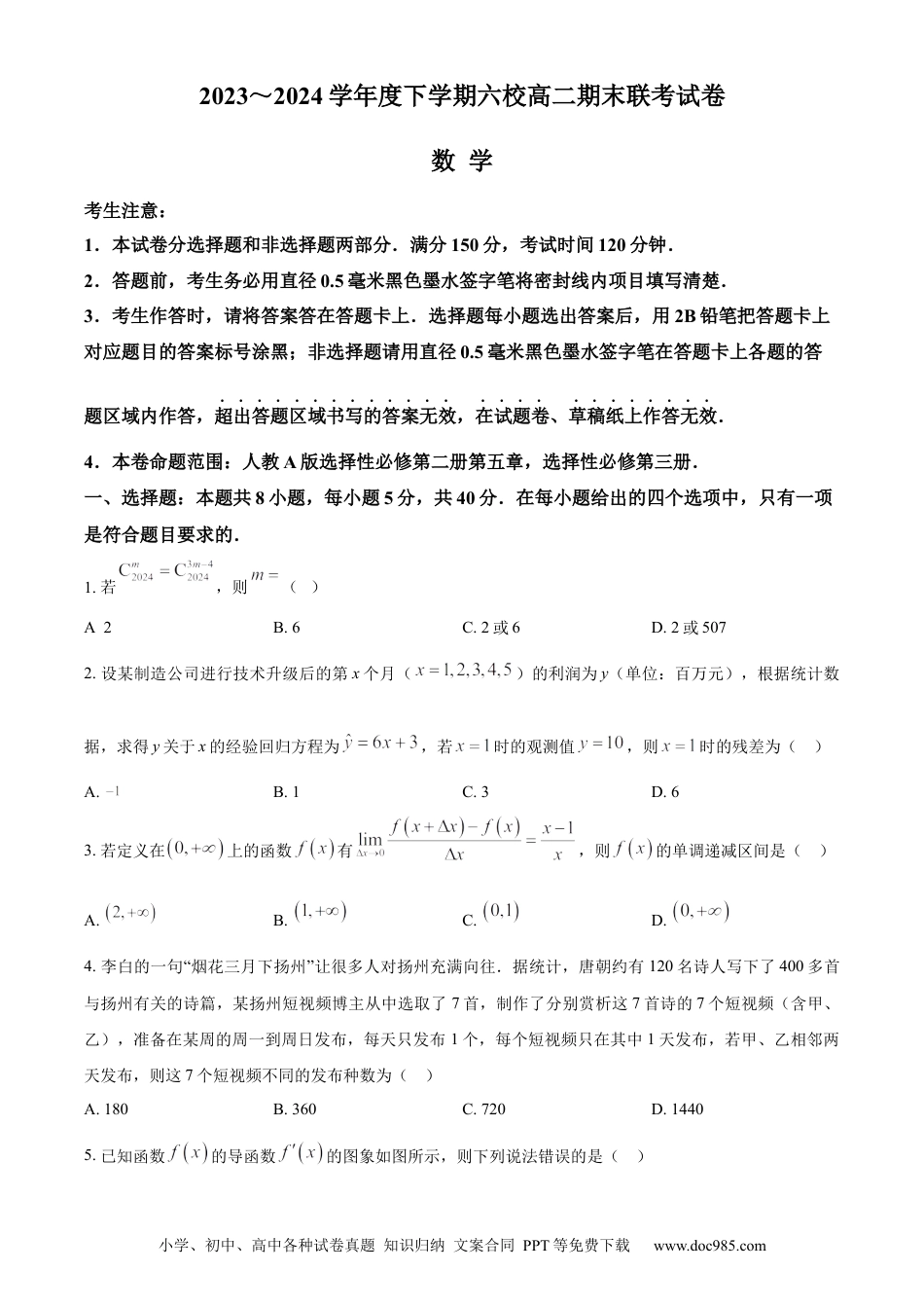 高三数学 模拟题   黑龙江省哈尔滨市六校2023-2024学年高二下学期期末联考试题 数学 Word版含解析(4).docx