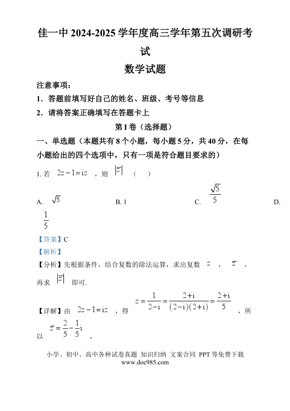高三数学 模拟题   黑龙江省佳木斯市第一中学2024-2025学年高三上学期第五次调研考试数学试题  Word版含解析.docx