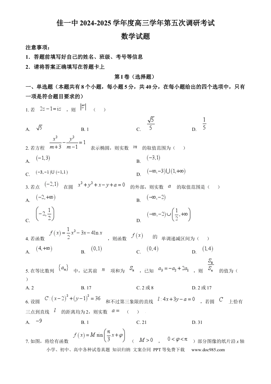 高三数学 模拟题   黑龙江省佳木斯市第一中学2024-2025学年高三上学期第五次调研考试数学试题  Word版无答案(1).docx