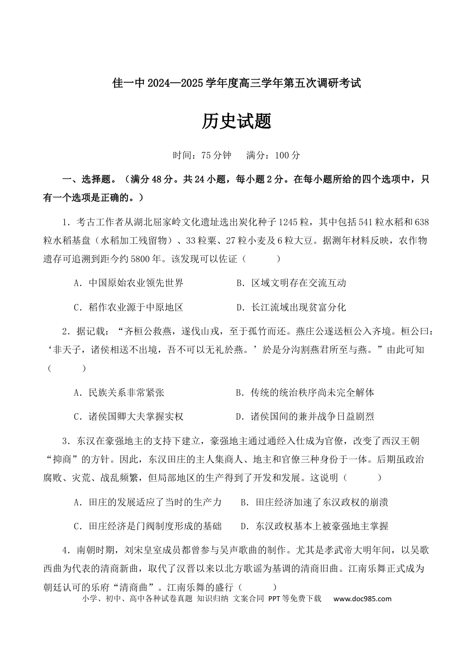 高三数学 模拟题   黑龙江省佳木斯市第一中学2025届高三上学期第五次调研考试 历史 Word版含答案(1).docx