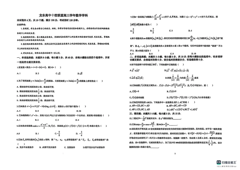 高三数学 模拟题   黑龙江省龙东高中十校联盟2024-2025学年高三下学期适应性考试数学试卷(1).pdf