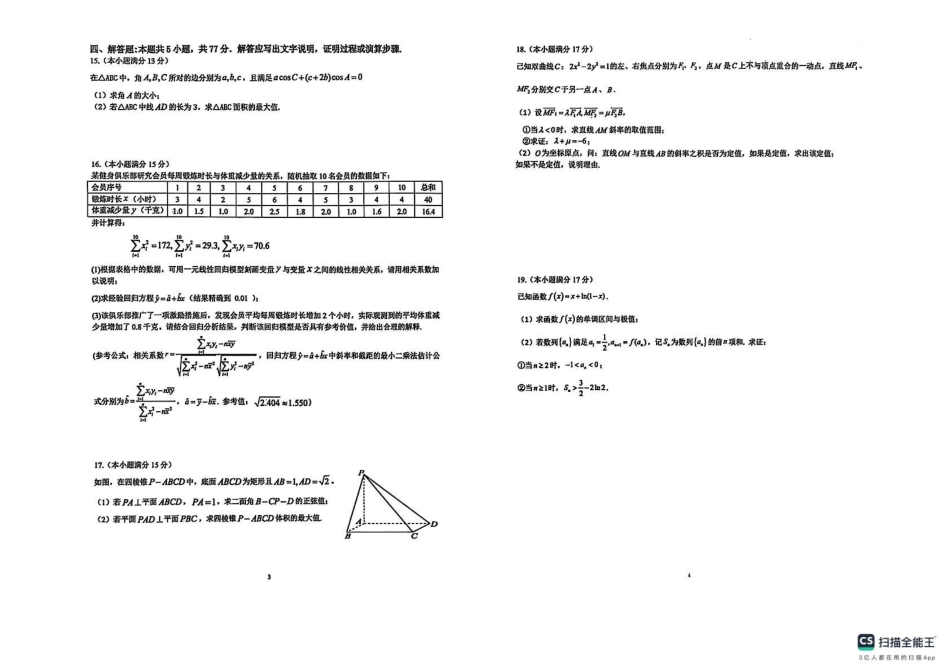 高三数学 模拟题   黑龙江省龙东高中十校联盟2024-2025学年高三下学期适应性考试数学试卷(1).pdf