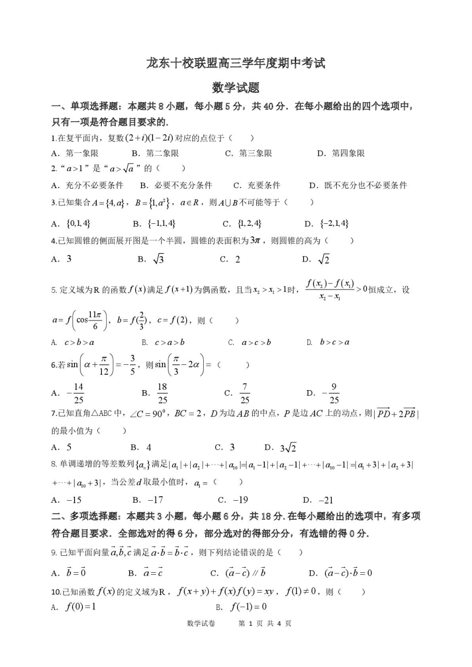 高三数学 模拟题   黑龙江省龙东十校联盟2026届高三上学期期中考试数学试卷（含解析）(1).pdf