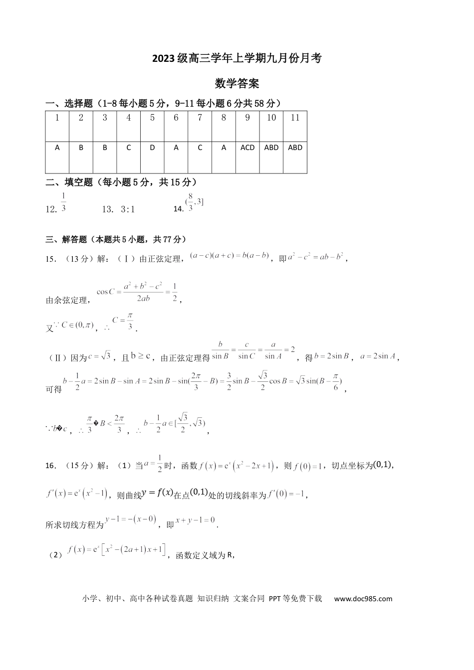 高三数学 模拟题   黑龙江省牡丹江市第一高级中学2025-2026学年高三上学期9月月考数学试题答案(1).docx