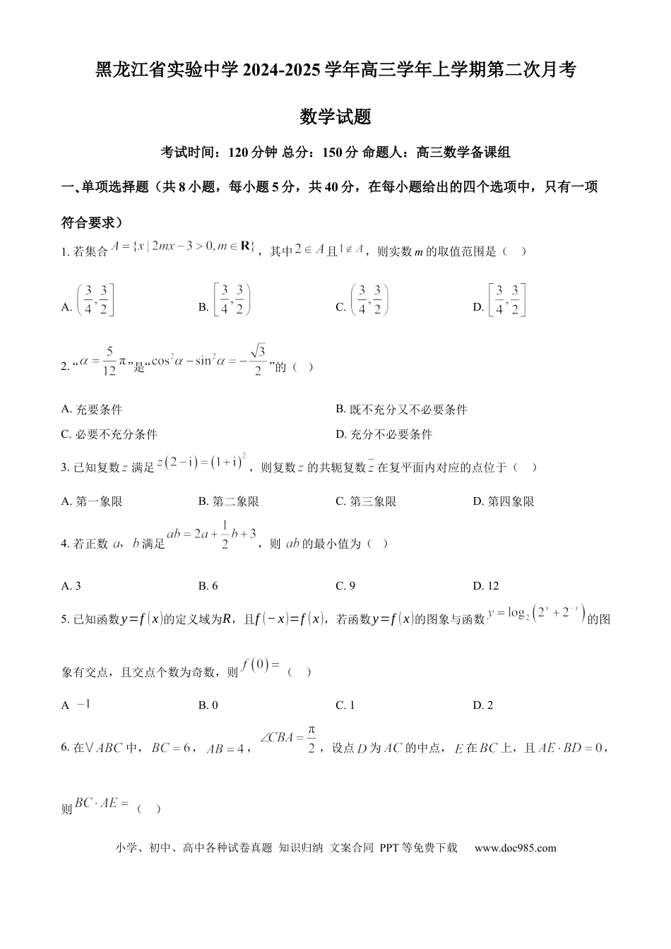 高三数学 模拟题   黑龙江省实验中学2024-2025学年高三上学期10月月考试题 数学 Word版含答案(3).docx