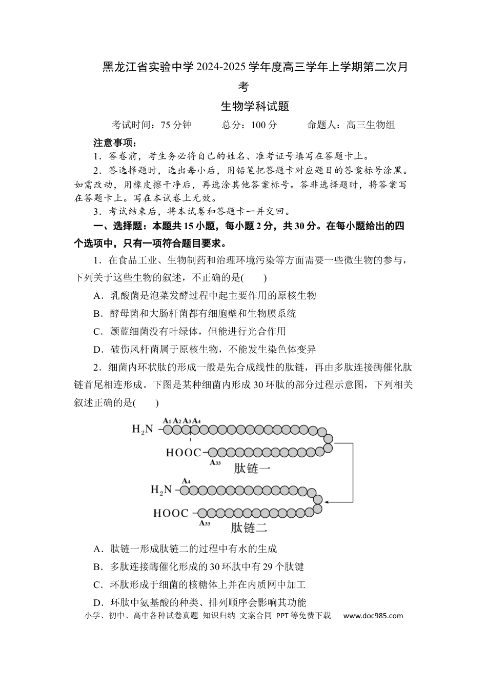 高三数学 模拟题   黑龙江省实验中学2024-2025学年高三上学期第二次月考生物试卷(1).docx