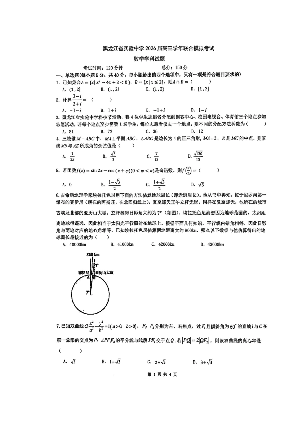 高三数学 模拟题   黑龙江省实验中学2026届高三学年联合模拟考试数学试题(1).pdf