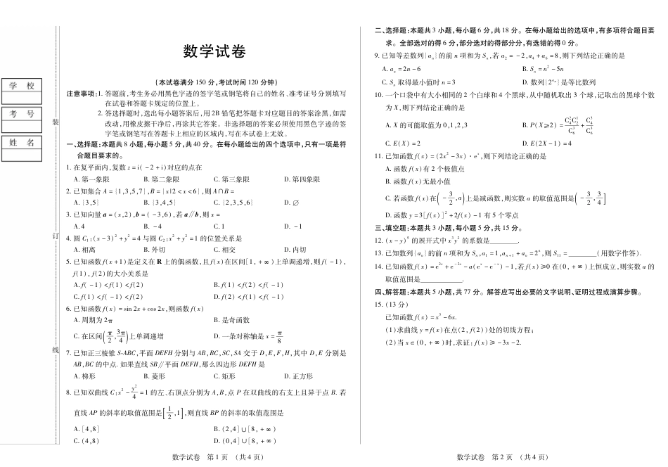 高三数学 模拟题   黑龙江省新时代高中教育联合体2026届高三上学期8月开学测试数学(1).pdf