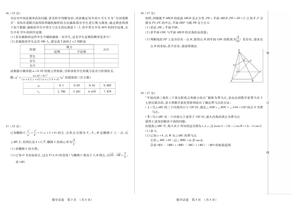 高三数学 模拟题   黑龙江省新时代高中教育联合体2026届高三上学期8月开学测试数学(1).pdf