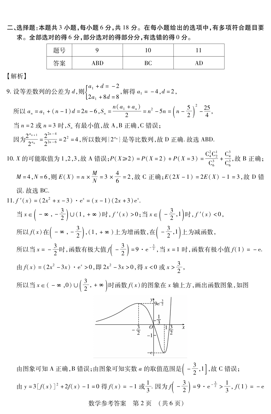 高三数学 模拟题   黑龙江省新时代高中教育联合体2026届高三上学期8月开学测试数学答案(1).pdf