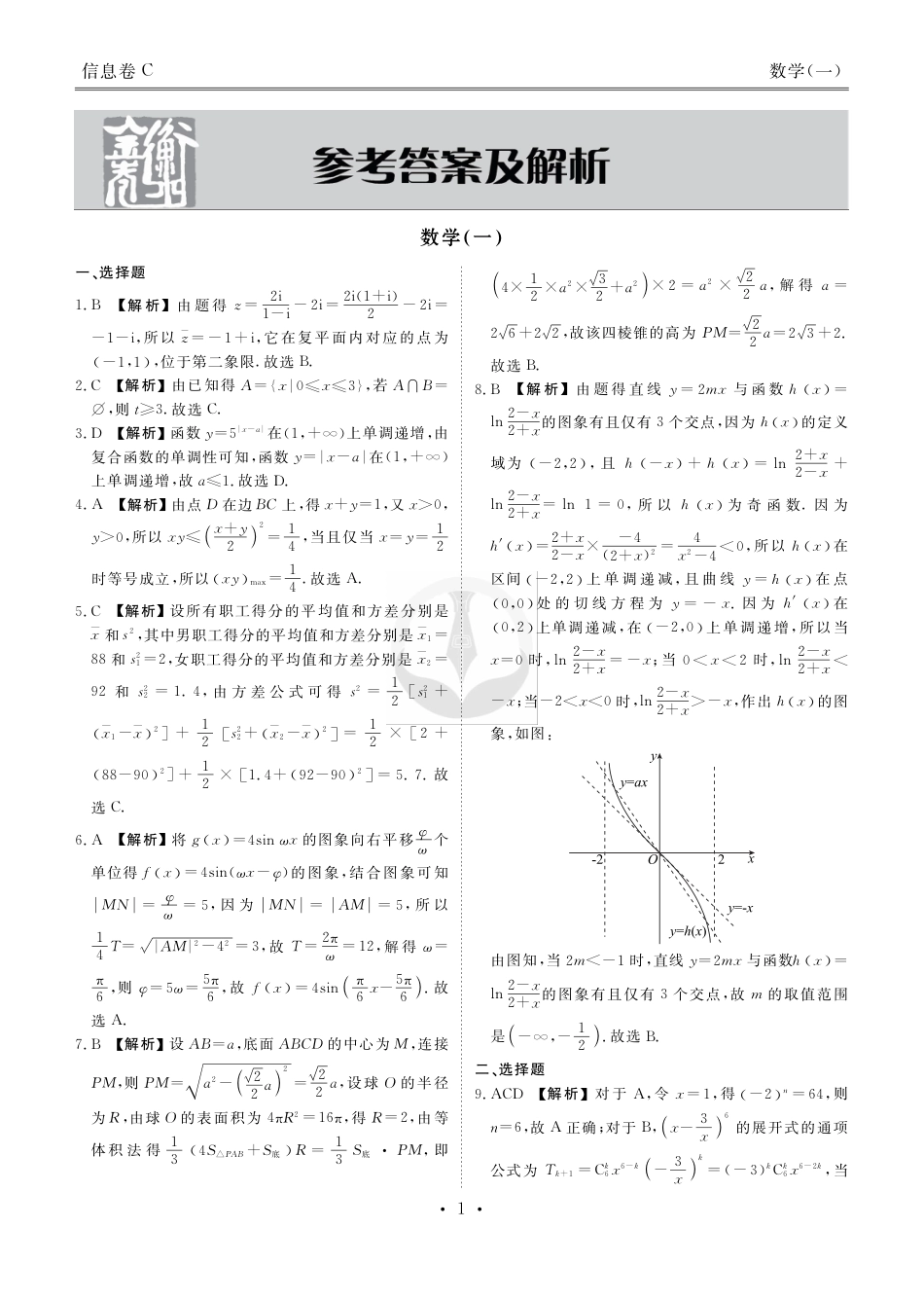 高三数学 模拟题   衡水金卷 信息卷6套 数学答案(1).pdf