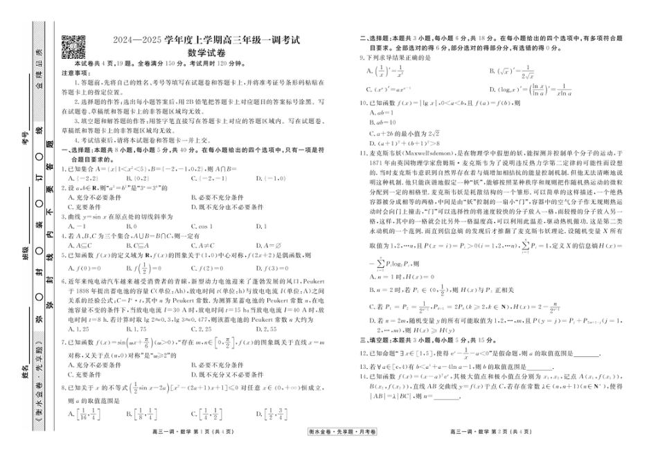 高三数学 模拟题   衡水金卷·先享题·月考卷2024-2025学年度上学期高三年级一调考试数学试卷+答案(1).pdf
