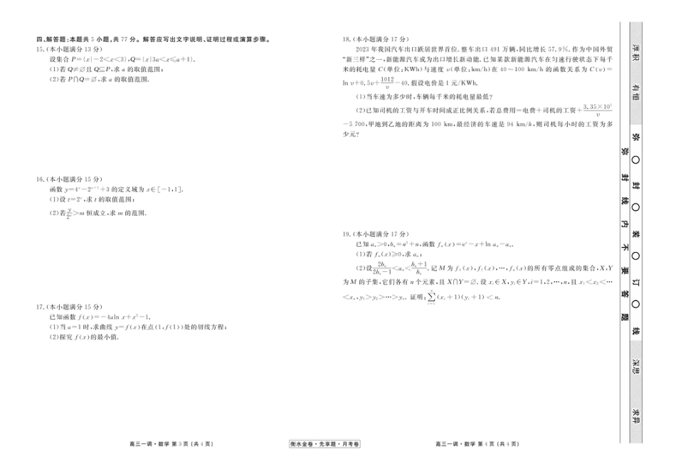 高三数学 模拟题   衡水金卷·先享题·月考卷2024-2025学年度上学期高三年级一调考试数学试卷+答案(1).pdf