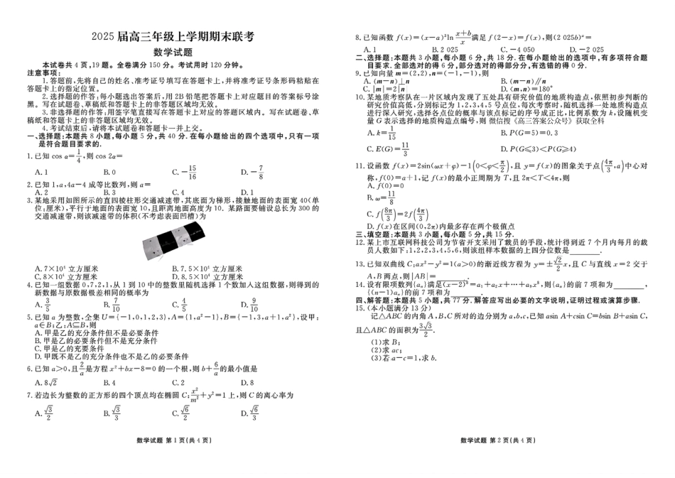 高三数学 模拟题   衡水金卷2025届高三1月期末联考数学+答案(1).pdf