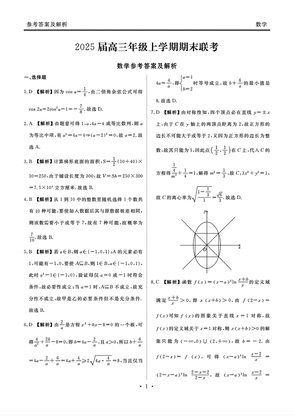 高三数学 模拟题   衡水金卷2025届高三1月期末联考数学+答案(1).pdf