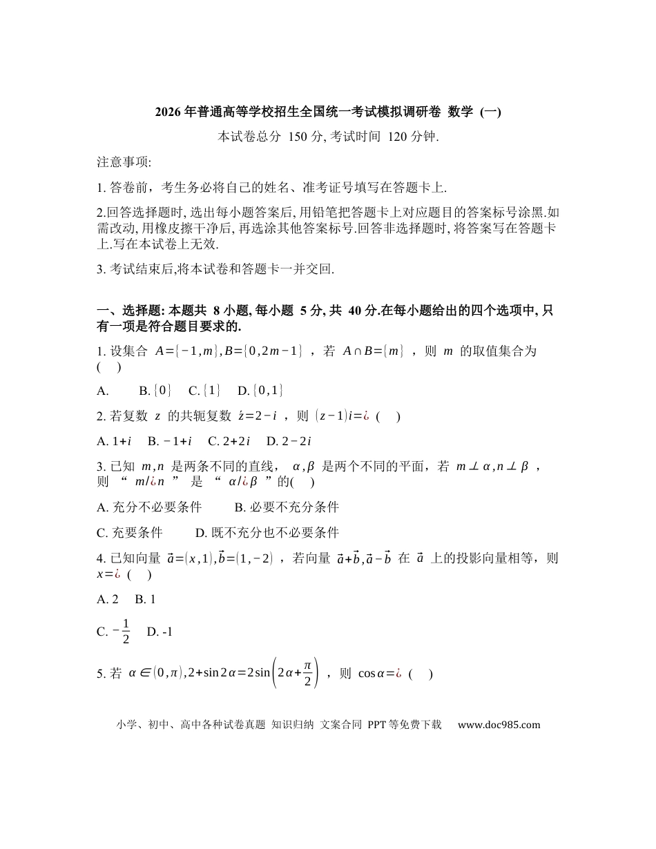 高三数学 模拟题   衡水金卷2026年普通高等学校招生全国统一考试模拟调研卷（一）数学（含答案）(1).docx