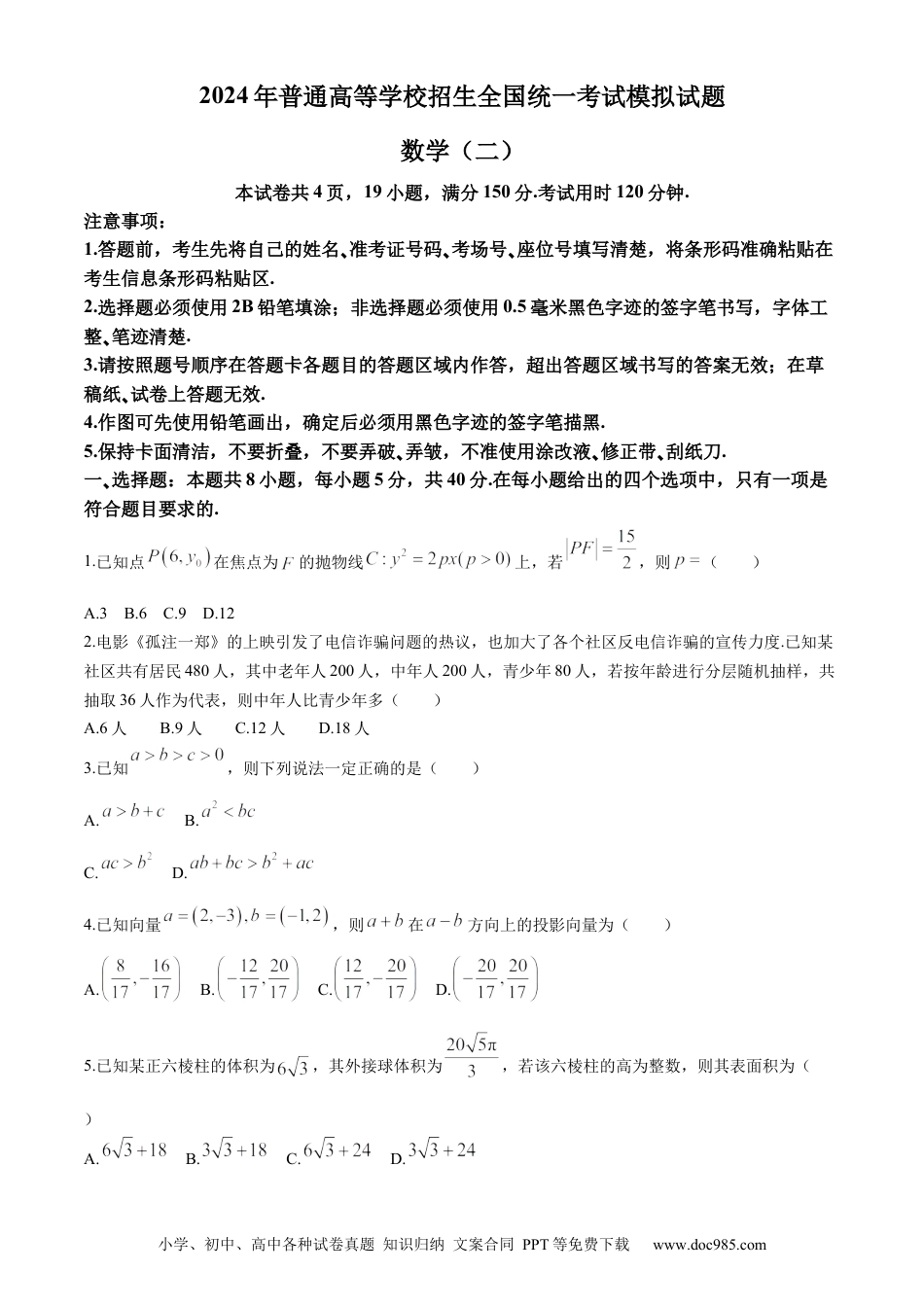 高三数学 模拟题   衡水名师卷·2023-2024高考模拟压轴卷（二）数学 Word版含解析.docx