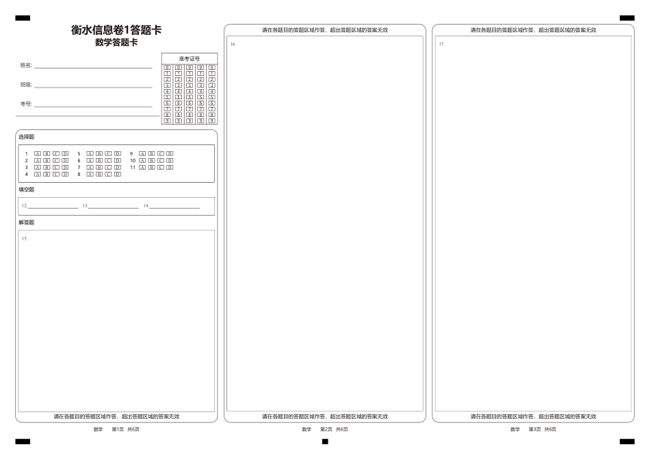 高三数学 模拟题   衡水信息卷1答题卡(1).pdf