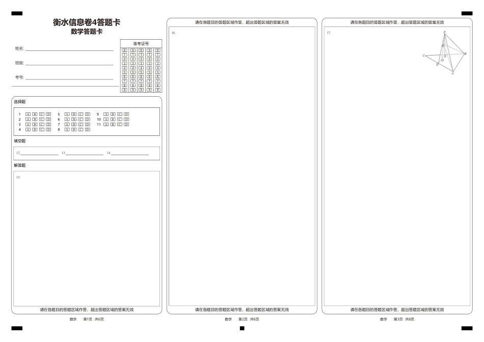 高三数学 模拟题   衡水信息卷4答题卡(1).pdf