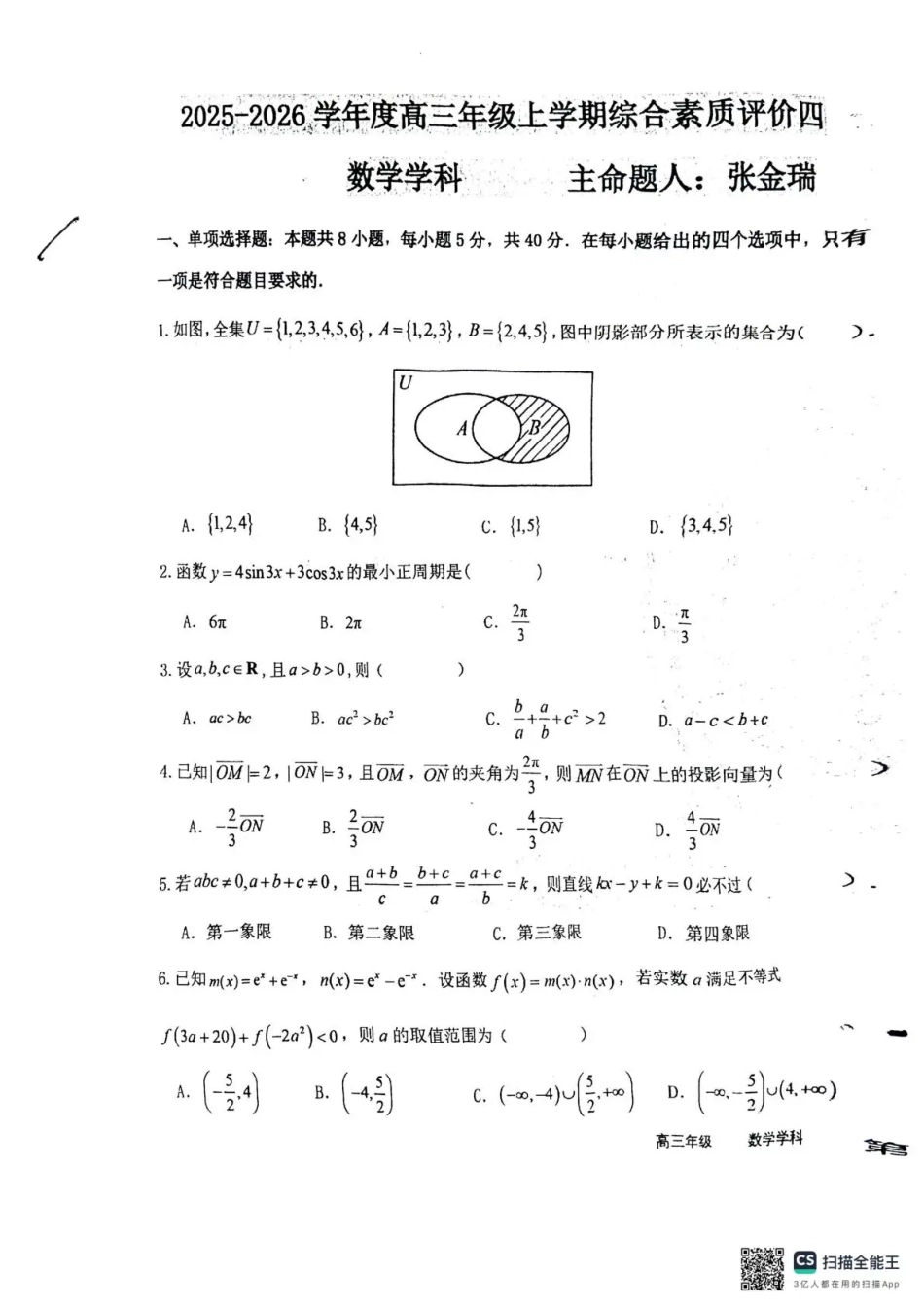 高三数学 模拟题   衡水中学2025-2026学年度高三年级上学期综合素质评价四数学(1).pdf