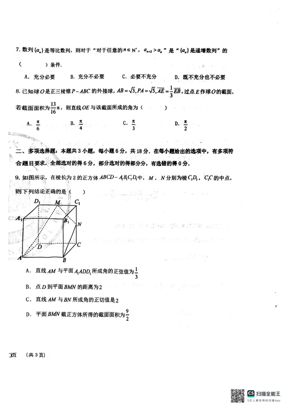高三数学 模拟题   衡水中学2025-2026学年度高三年级上学期综合素质评价四数学(1).pdf