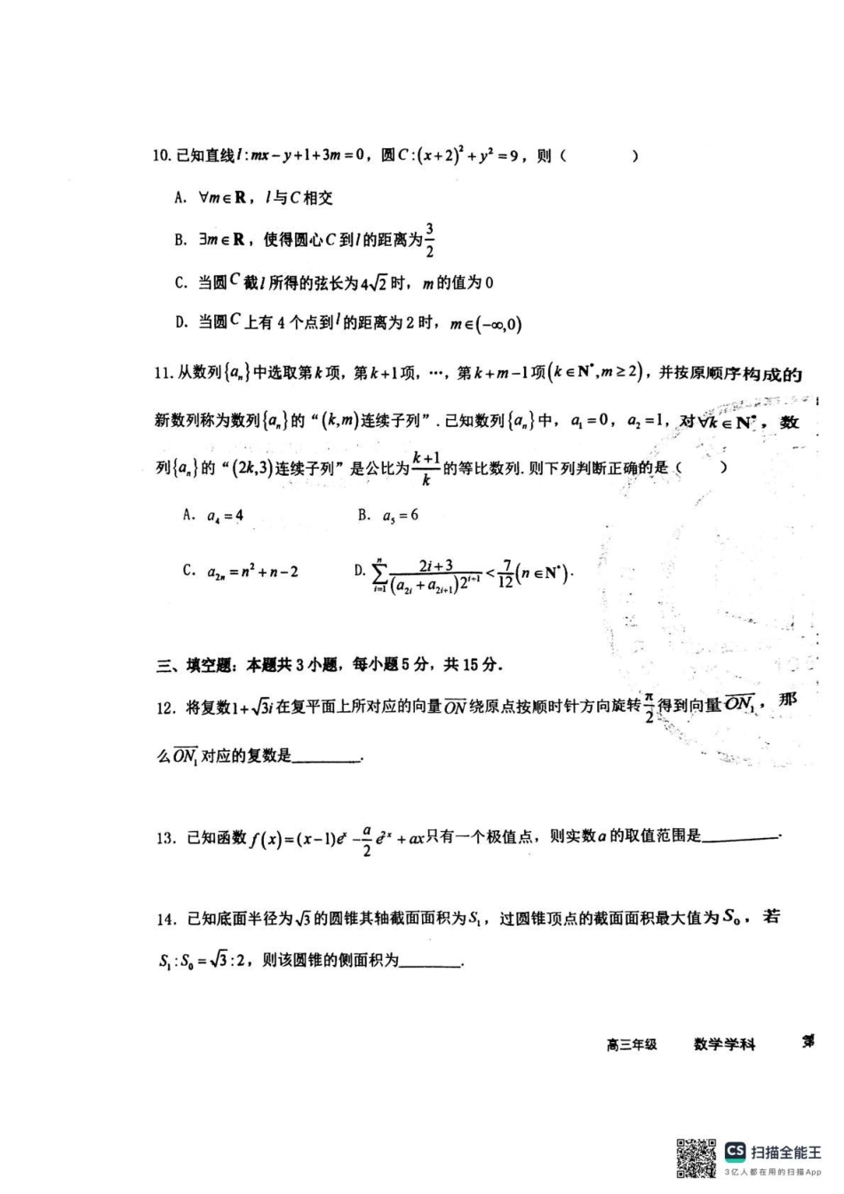 高三数学 模拟题   衡水中学2025-2026学年度高三年级上学期综合素质评价四数学(1).pdf