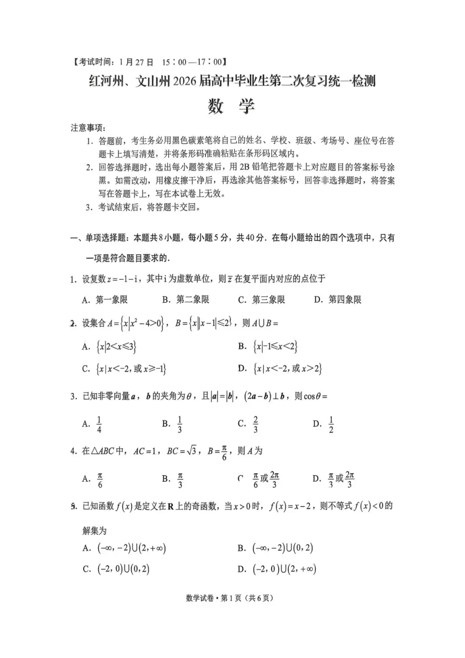 高三数学 模拟题   红河州、文山州2026届高中毕业生第二次复习统一检测数学(1).pdf