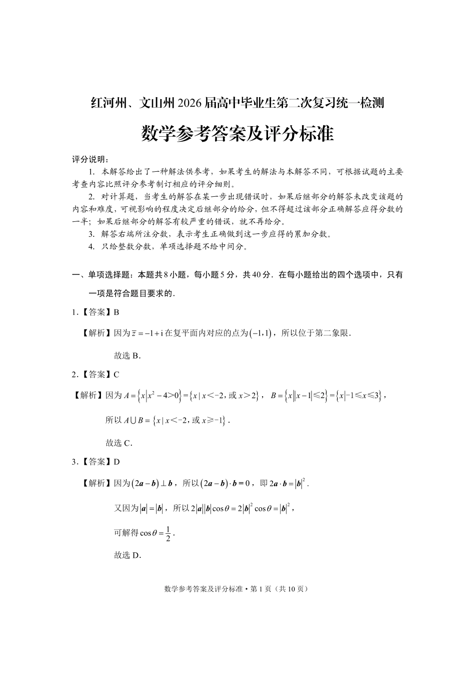 高三数学 模拟题   红河州、文山州2026届高中毕业生第二次复习统一检测数学答案(1).pdf