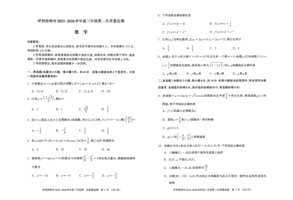高三数学 模拟题   呼和浩特市2025-2026学年高三年级第一次质量监测+数学(1).pdf