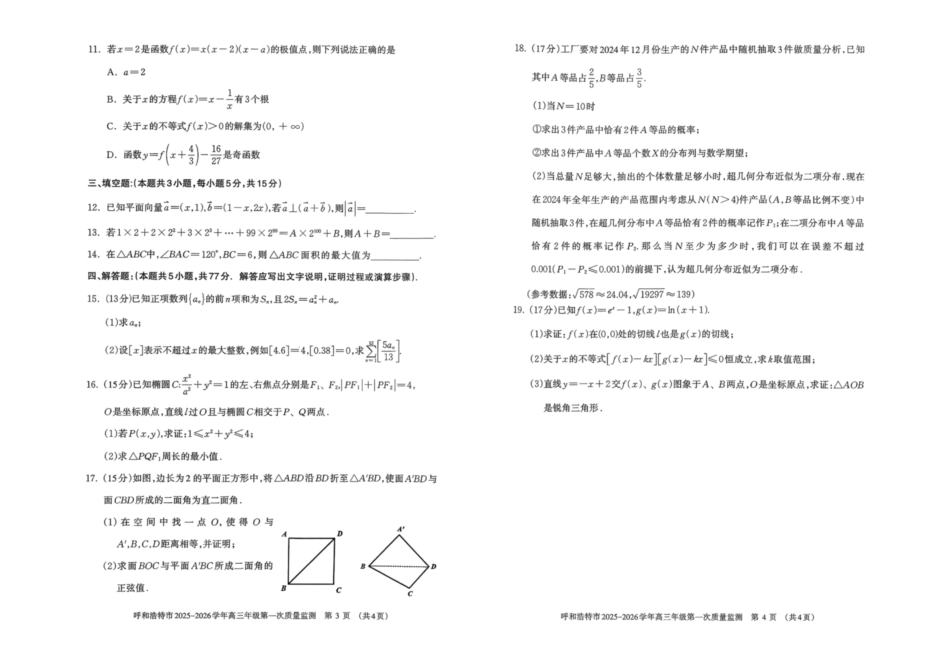 高三数学 模拟题   呼和浩特市2025-2026学年高三年级第一次质量监测+数学(1).pdf
