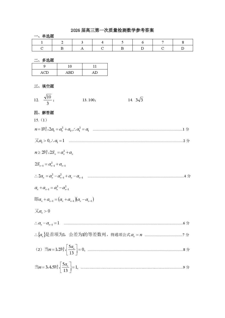 高三数学 模拟题   呼和浩特市2025-2026学年高三年级第一次质量监测+数学答案(1).pdf