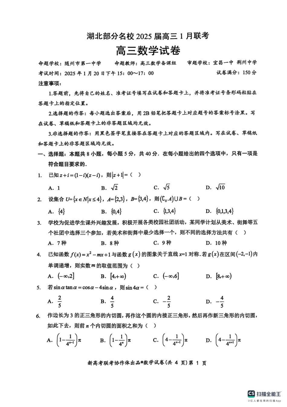 高三数学 模拟题   湖北部分名校 2025 届高三1月联考（云学联盟）数学(1).pdf