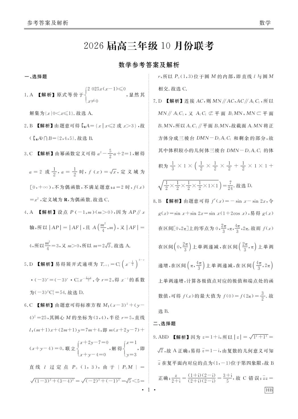 高三数学 模拟题   湖北衡水金卷2026届高三上学期10月联考数学答案(1).pdf