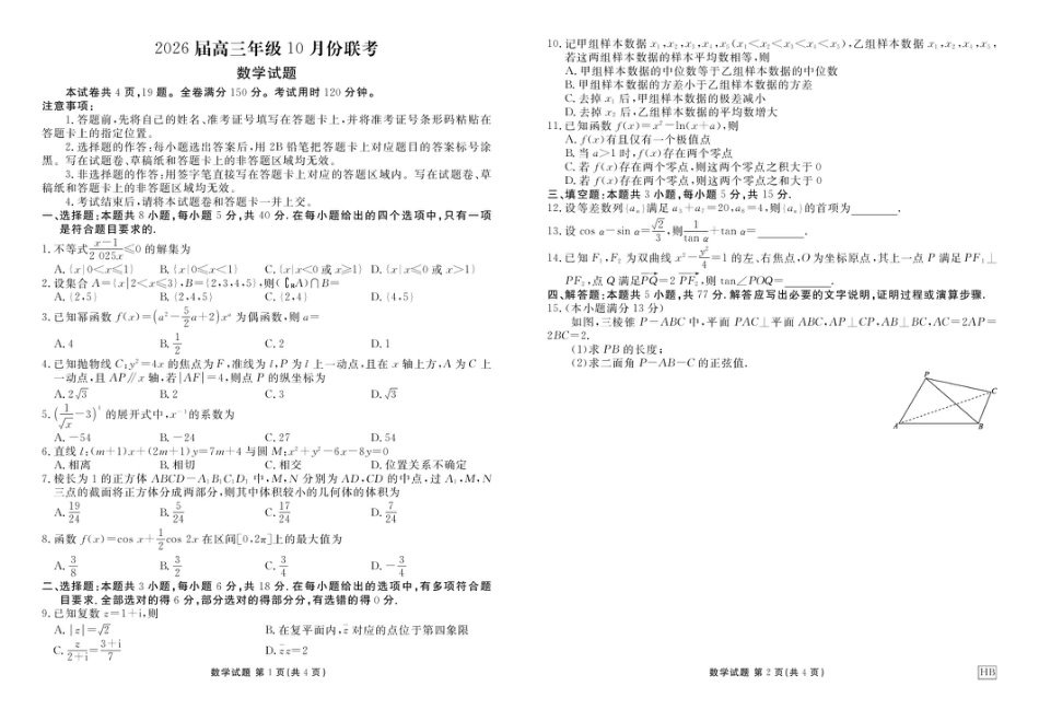 高三数学 模拟题   湖北衡水金卷2026届高三上学期10月联考数学试题(1).pdf
