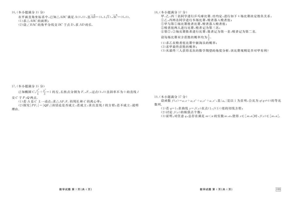 高三数学 模拟题   湖北衡水金卷2026届高三上学期10月联考数学试题(1).pdf