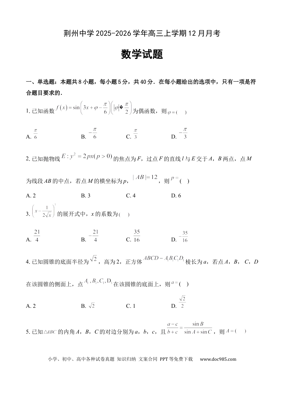 高三数学 模拟题   湖北荆州中学2026届高三上学期12月月考数学试卷(1).docx