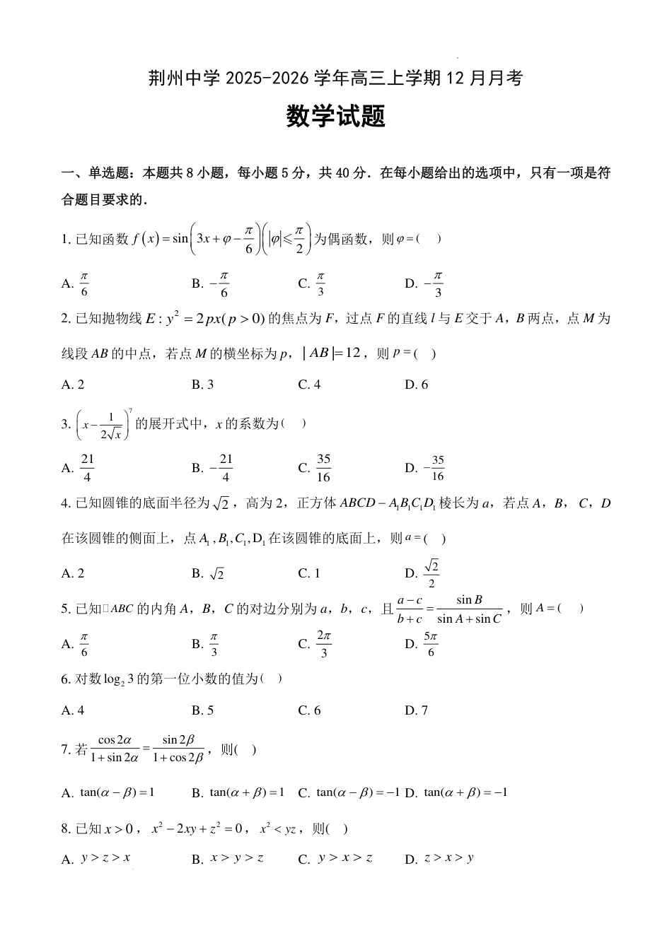 高三数学 模拟题   湖北荆州中学2026届高三上学期12月月考数学试卷(1).pdf
