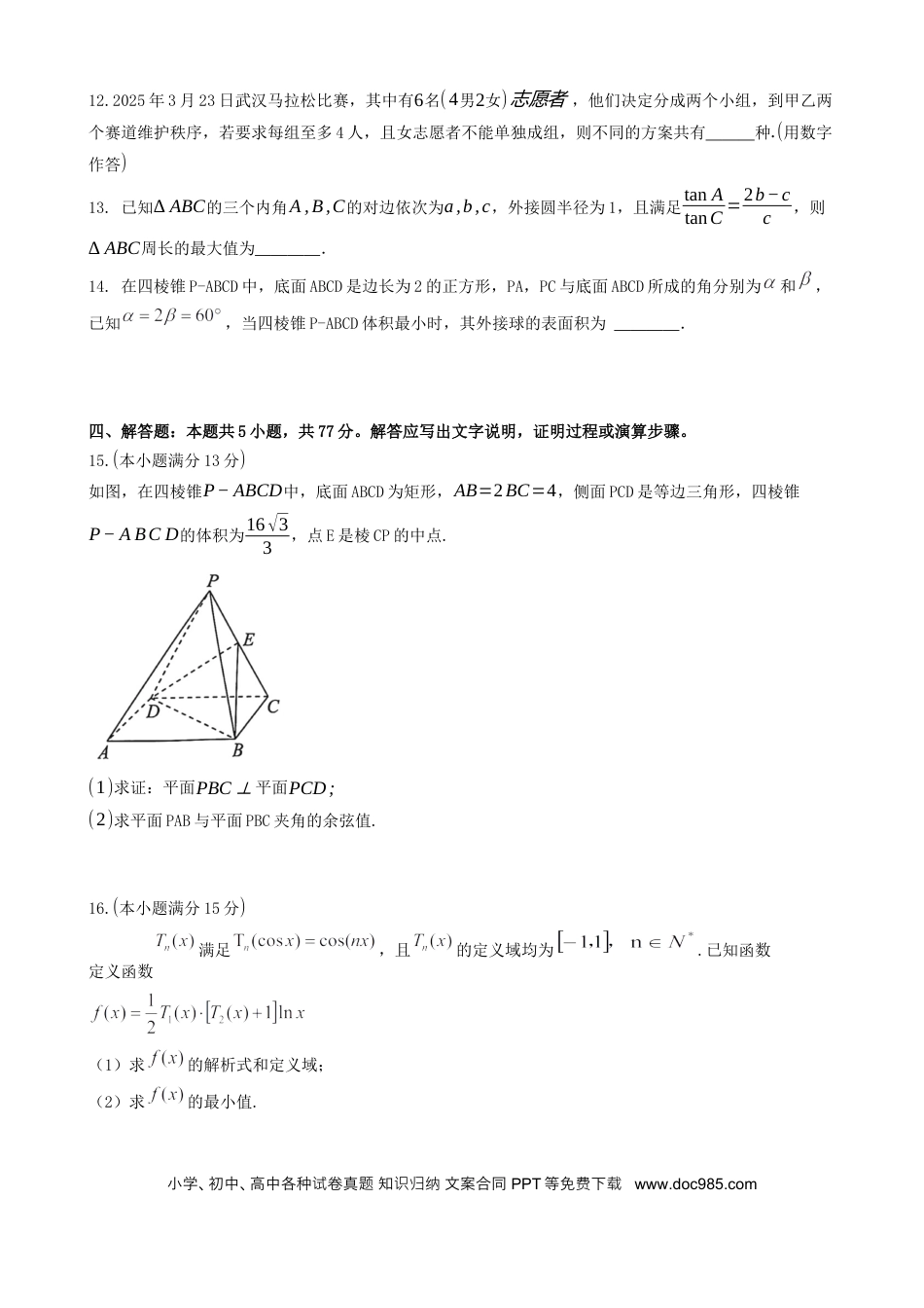高三数学 模拟题   湖北省“黄鄂鄂”2025年高三下学期4月联考数学(1).docx