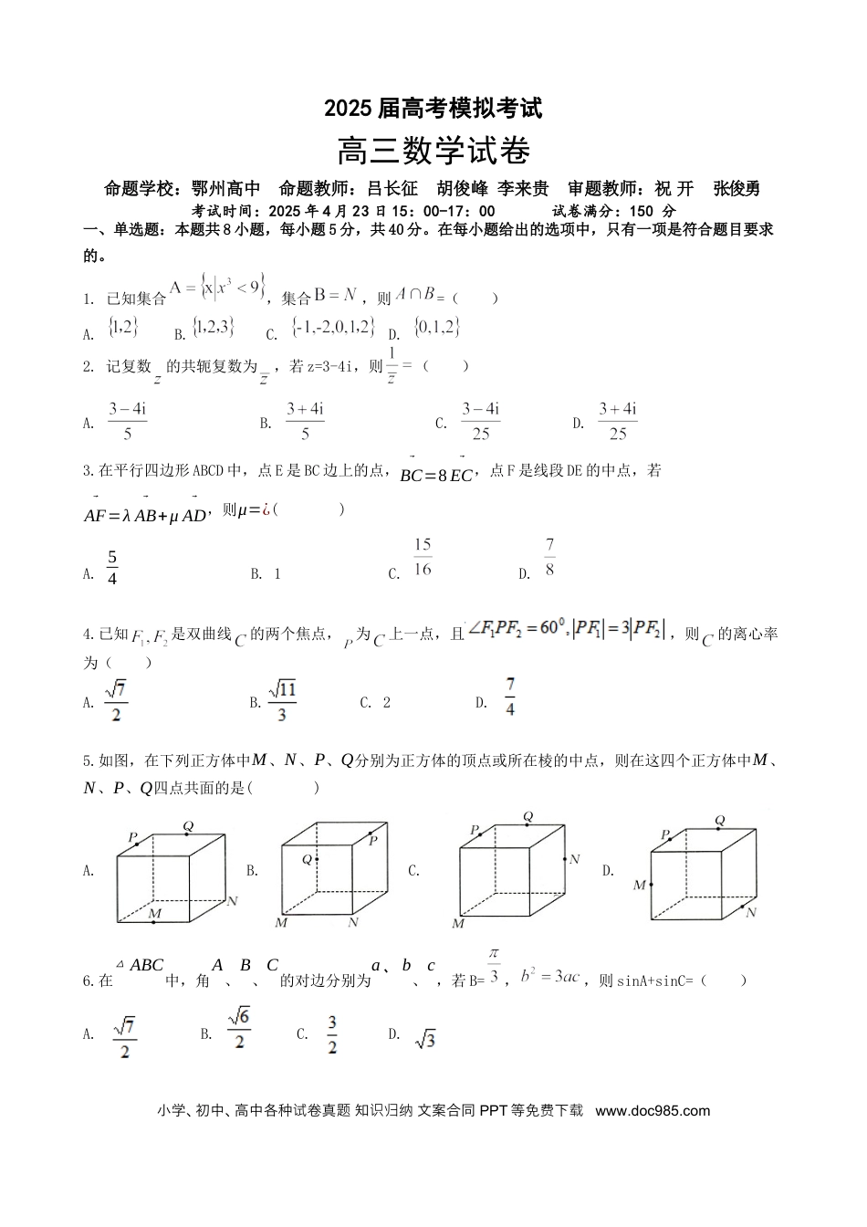 高三数学 模拟题   湖北省“黄鄂鄂”2025年高三下学期4月联考数学.docx